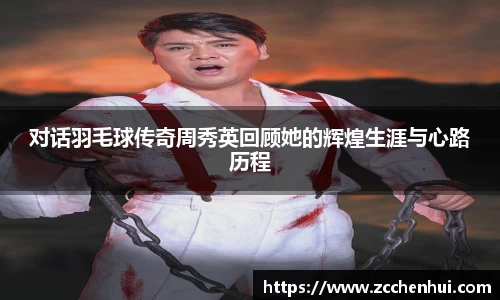 对话羽毛球传奇周秀英回顾她的辉煌生涯与心路历程