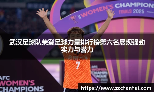 武汉足球队荣登足球力量排行榜第六名展现强劲实力与潜力
