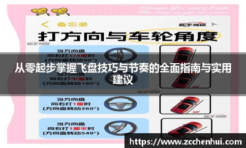 从零起步掌握飞盘技巧与节奏的全面指南与实用建议