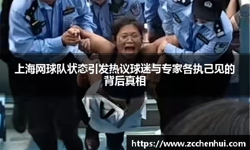 上海网球队状态引发热议球迷与专家各执己见的背后真相