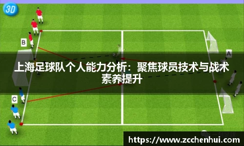 上海足球队个人能力分析：聚焦球员技术与战术素养提升
