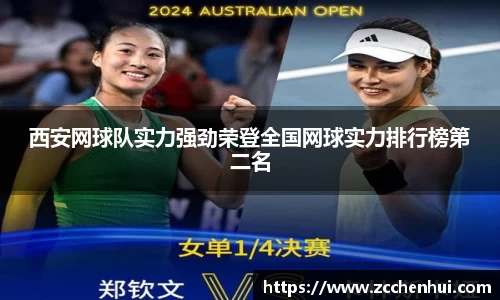 西安网球队实力强劲荣登全国网球实力排行榜第二名